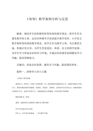 《匆匆》教学案例分析与反思论文.docx