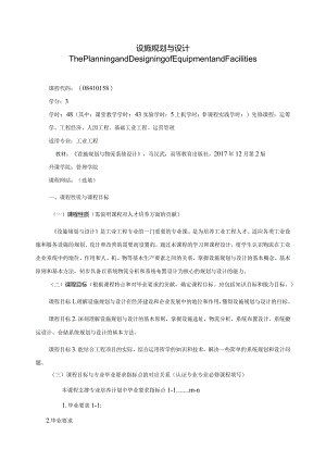 08410158设施规划与设计大学高校课程教学大纲.docx