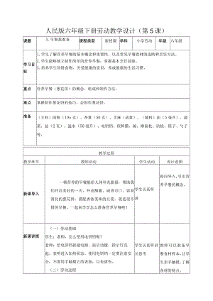 5-早餐我准备（教案）六年级劳动下册（人民版）.docx