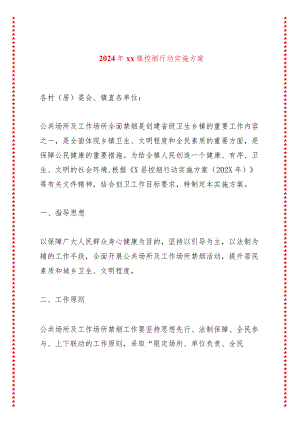 2024年xx镇控烟行动实施方案.docx