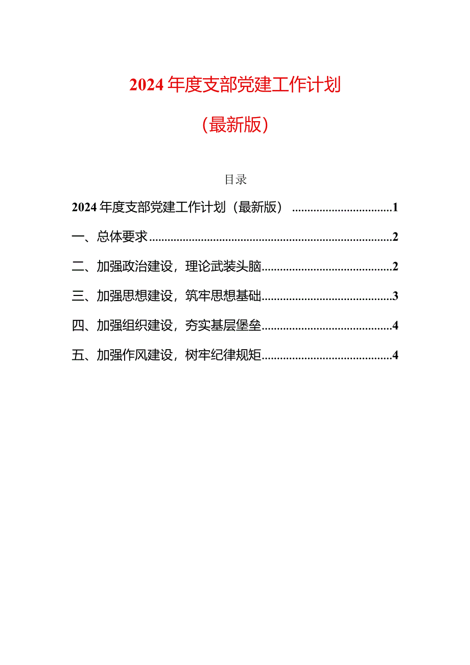 2024年度支部党建工作计划（最新版）.docx_第1页