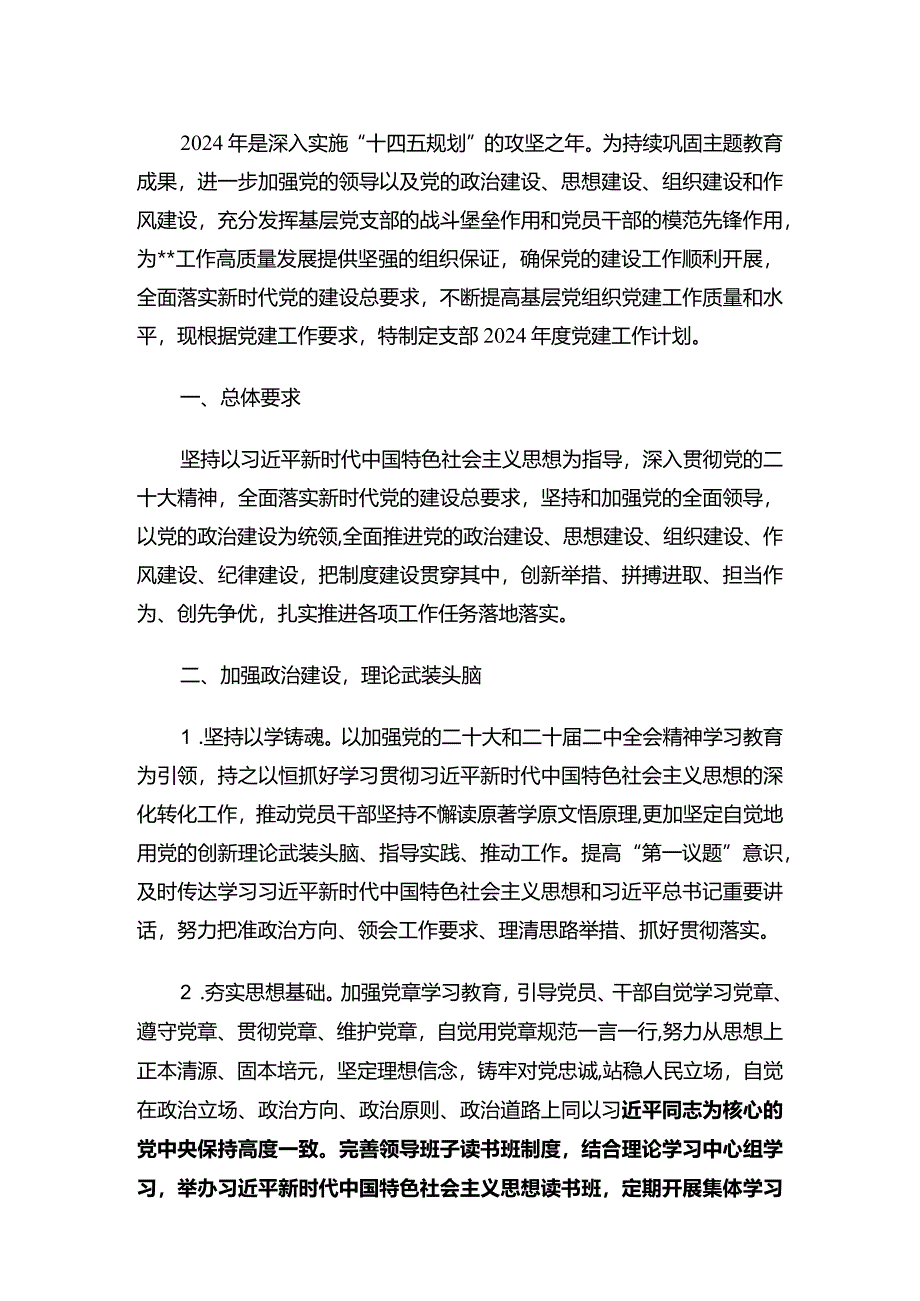 2024年度支部党建工作计划（最新版）.docx_第2页