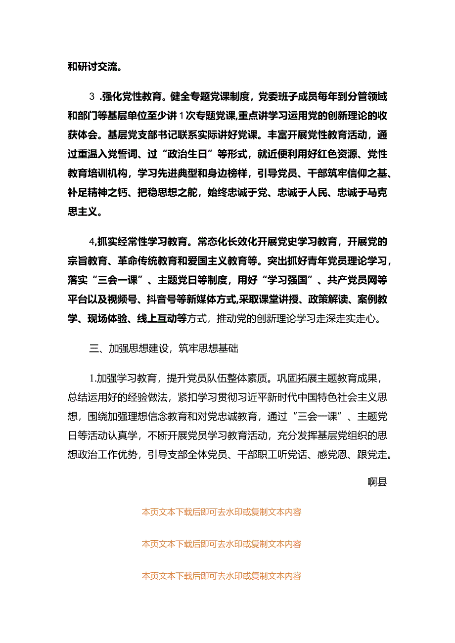 2024年度支部党建工作计划（最新版）.docx_第3页