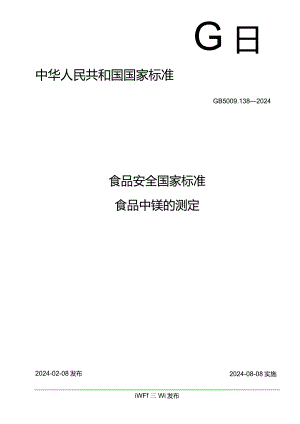 GB5009.138-2024食品安全国家标准食品中镍的测定.docx
