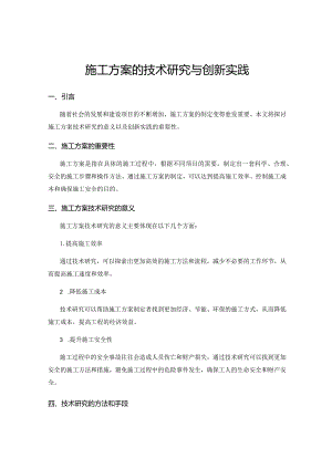 施工方案的技术研究与创新实践.docx