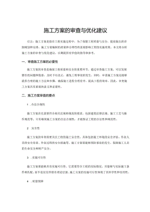 施工方案的审查与优化建议.docx