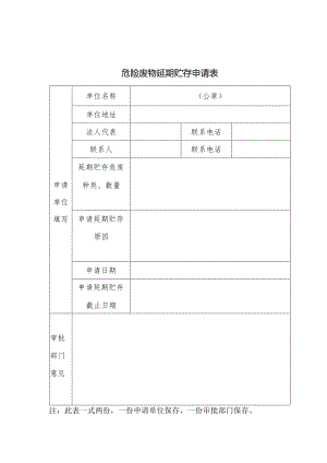 危险废物延期贮存申请表.docx