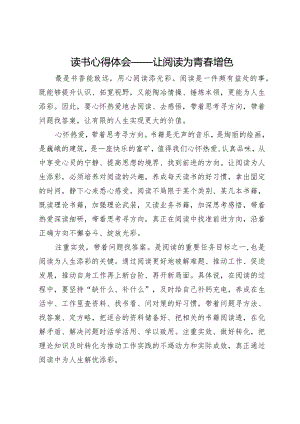 读书心得体会：让阅读为青春增色.docx