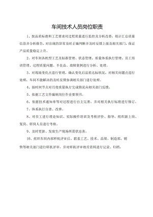 车间技术人员岗位职责.docx