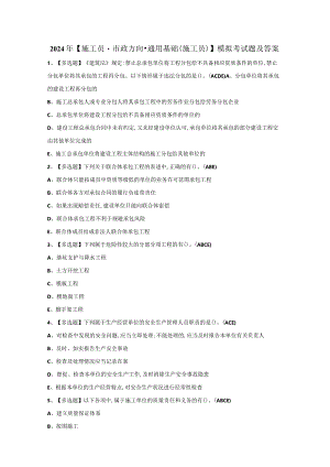 2024年【施工员-市政方向-通用基础(施工员)】模拟考试题及答案.docx