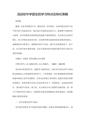 浅谈初中学困生的学习特点及转化策略.docx