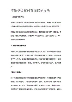 不锈钢焊接时背面保护方法全套.docx
