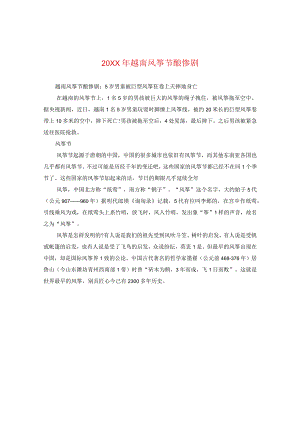 20XX年越南风筝节酿惨剧.docx