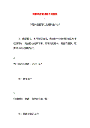 高职单招面试题目附答案.docx