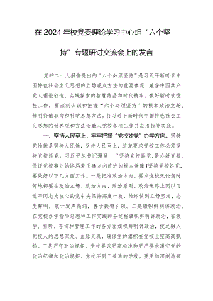 在2024年校党委理论学习中心组“六个坚持”专题研讨交流会上的发言.docx