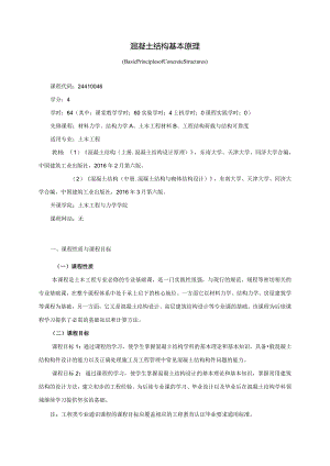 24410046混凝土结构基本原理大学高校课程教学大纲.docx