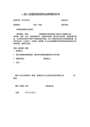 医院院前转运病情告知书.docx