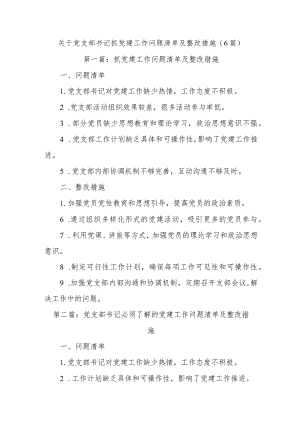 (6篇)关于党支部书记抓党建工作问题清单及整改措施.docx