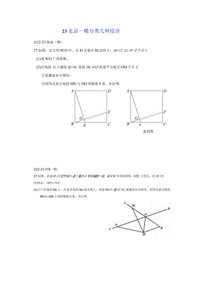 23北京一模分类几何综合.docx