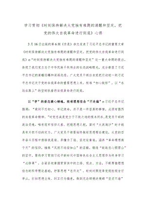 学习贯彻《时刻保持解决大党独有难题的清醒和坚定把党的伟大自我革命进行到底》心得.docx