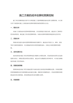 施工方案的成本估算和预算控制.docx