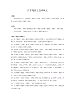 列车驾驶室登乘规定(未修改).docx