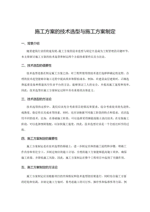 施工方案的技术选型与施工方案制定.docx