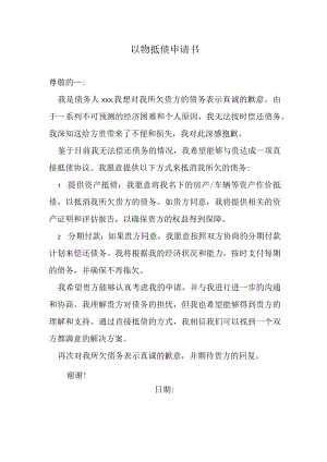 以物抵债申请书.docx
