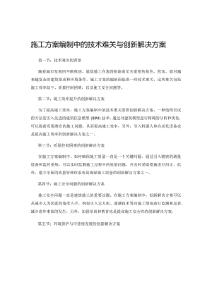施工方案编制中的技术难关与创新解决方案.docx