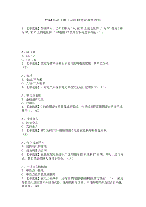 2024年高压电工证模拟考试题及答案.docx