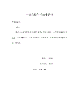 申请在校午托的申请书.docx