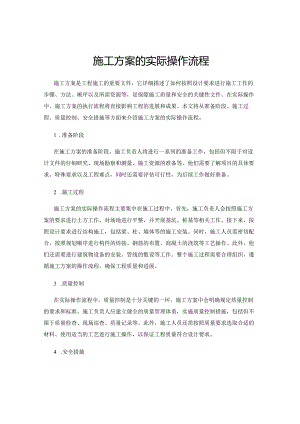 施工方案的实际操作流程.docx