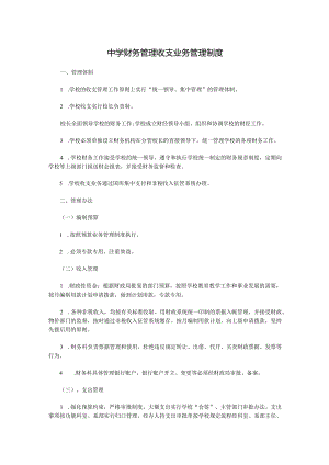 中学财务管理收支业务管理制度.docx