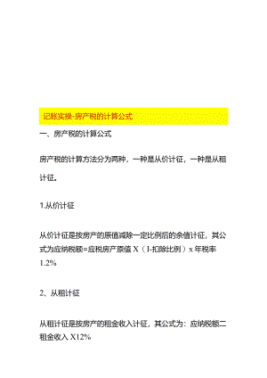 记账实操-房产税的计算公式.docx