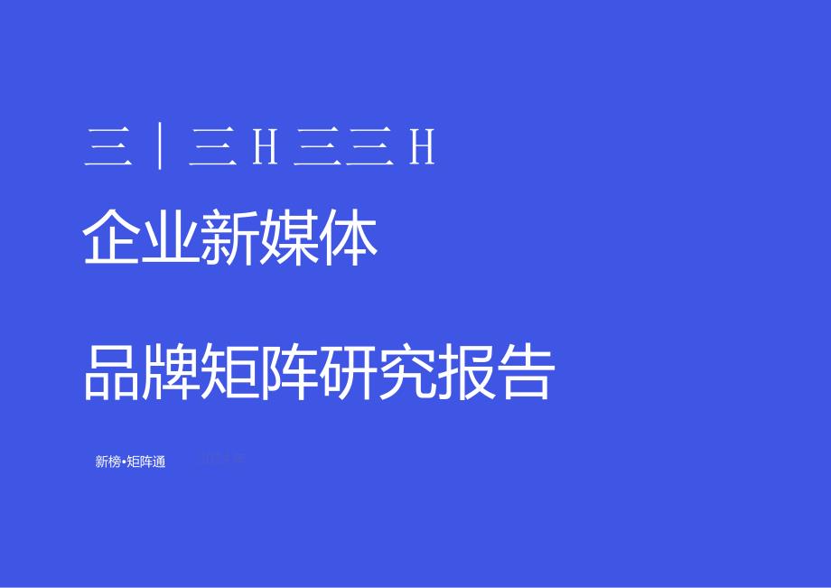2024企业新媒体品牌矩阵研究报告.docx_第1页