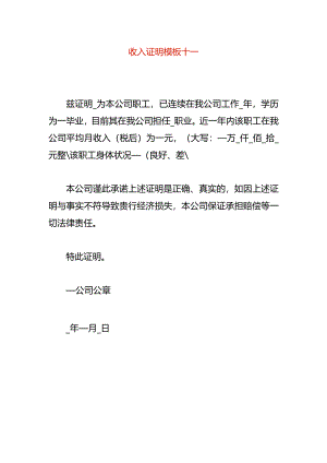 收入证明模板十一.docx