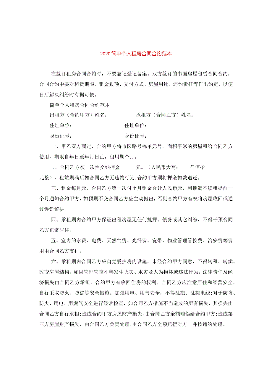 2024简单个人租房合同合约例文.docx_第1页