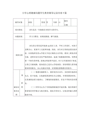 小学心理健康问题学生教育辅导记录内容7篇.docx