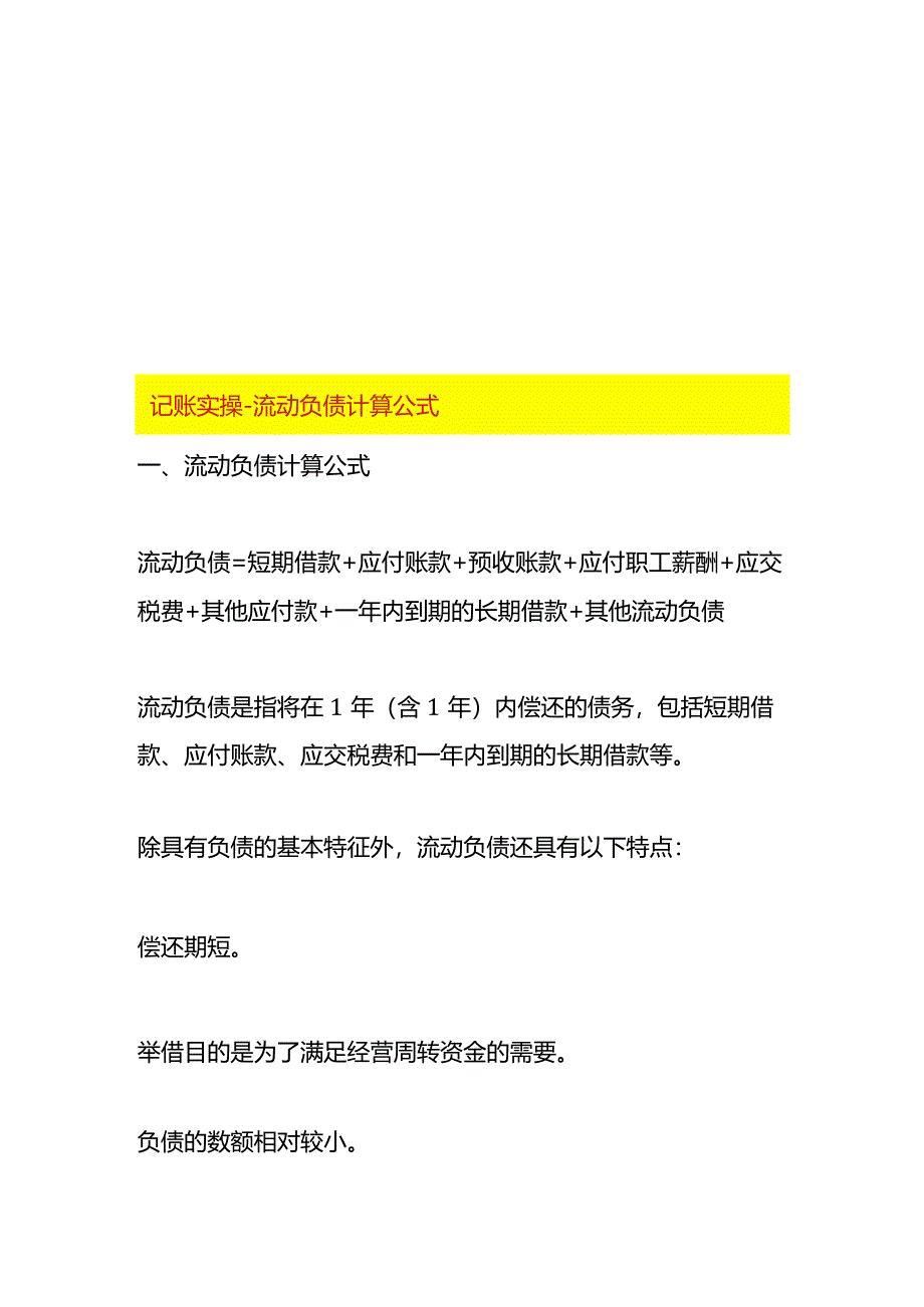 记账实操-流动负债计算公式.docx_第1页
