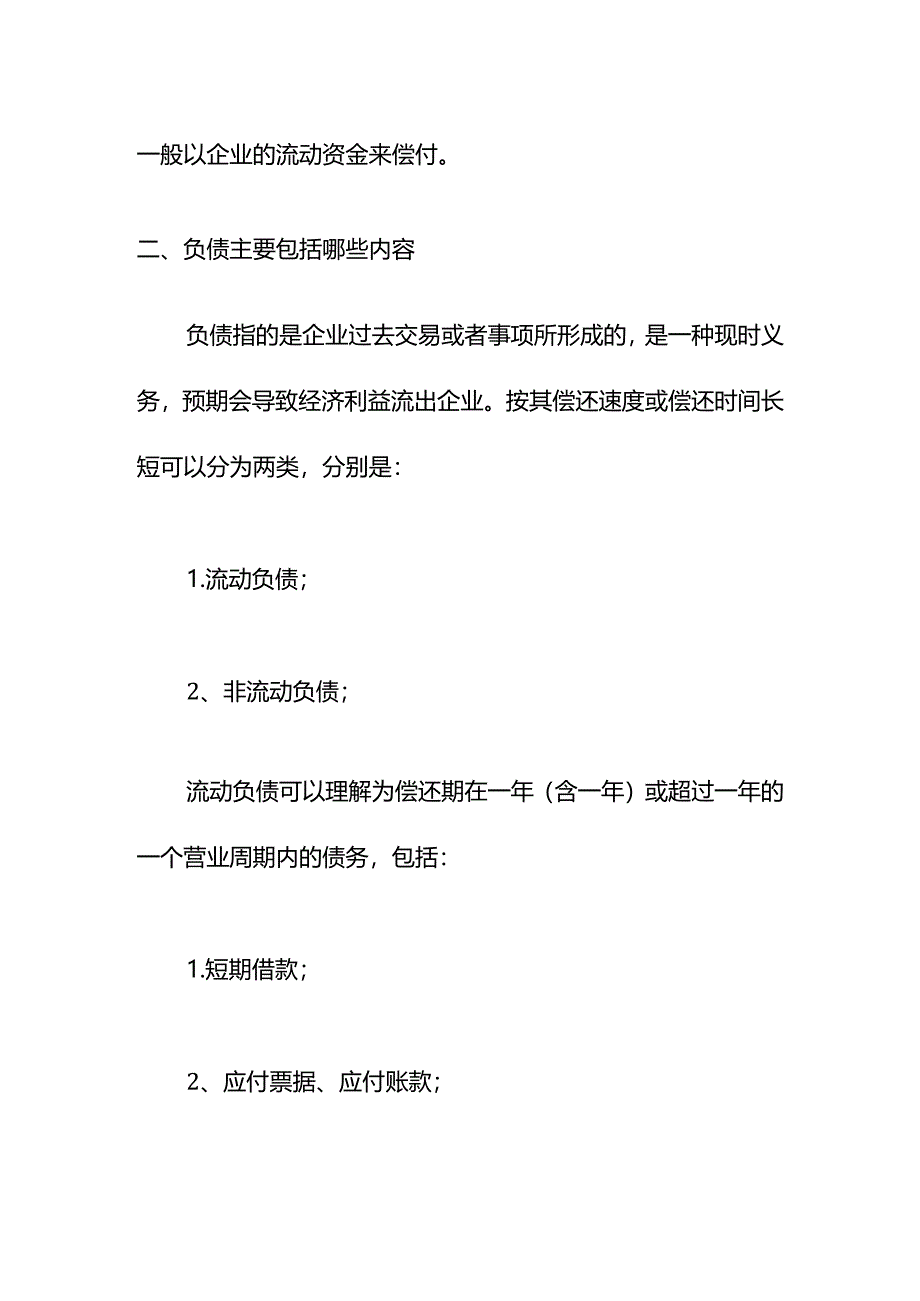 记账实操-流动负债计算公式.docx_第2页