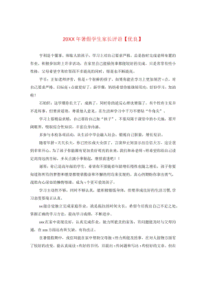 20XX年暑假学生家长评语【优秀】.docx
