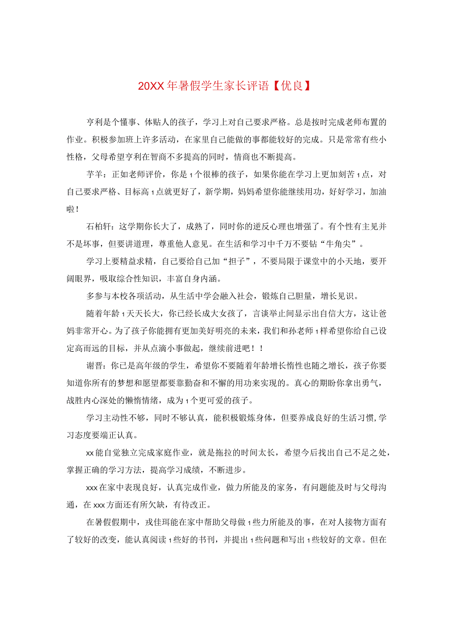 20XX年暑假学生家长评语【优秀】.docx_第1页