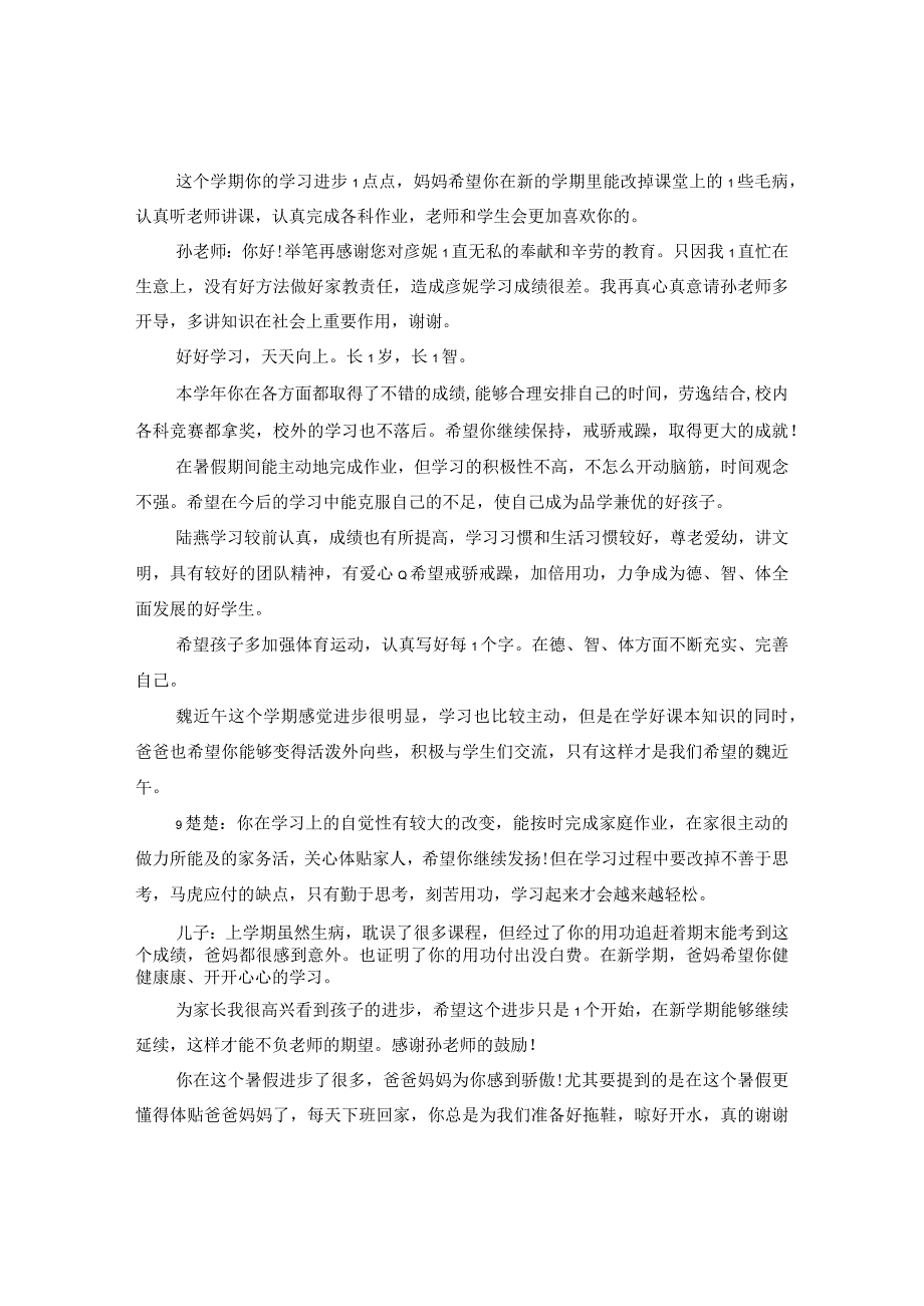 20XX年暑假学生家长评语【优秀】.docx_第3页