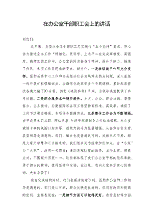在办公室干部职工会上的讲话.docx