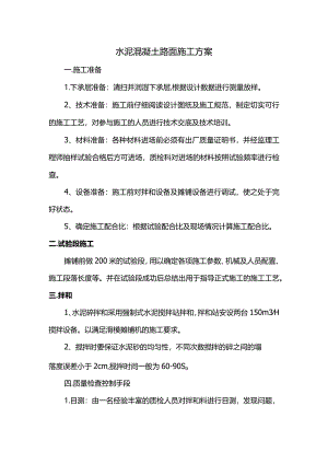 水泥混凝土路面施工方案(全面).docx