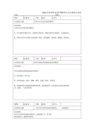 2024年春季第16周“1530”每日安全教育记录表.docx