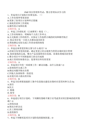 PMP项目管理师考试：整合管理知识学习四.docx