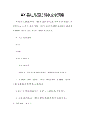 XX县幼儿园防溺水应急预案.docx