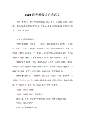 2024读者暑假读后感范文.docx