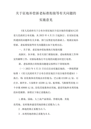 关于征地补偿新老标准衔接等有关问题的实施意见.docx